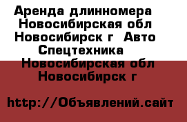 Аренда длинномера. - Новосибирская обл., Новосибирск г. Авто » Спецтехника   . Новосибирская обл.,Новосибирск г.